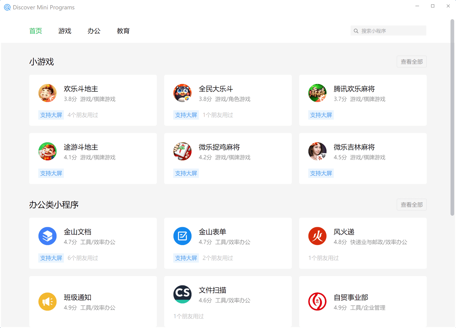 WeChat Windows クライアントのミニアプリ検索。ゲーム、ビジネス、教育など、さまざまなカテゴリに分類されたミニアプリが表示されています。